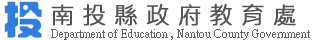 南投縣政府教育處-Logo