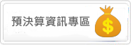 Link to 預決算資訊專區(另開新視窗)